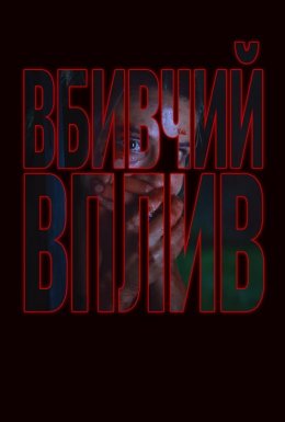 постер до фільму Не дивись! / Вбивчий вплив дивитися онлайн