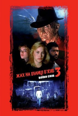 постер до фільму Жах на вулиці В'язів 3: Воїни снів дивитися онлайн
