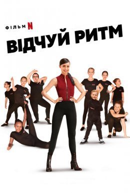 постер до фільму Відчуй ритм дивитися онлайн