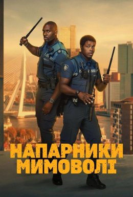 постер до фільму Напарники мимоволі дивитися онлайн