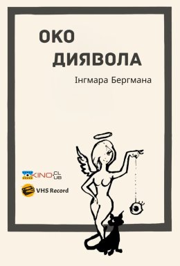 постер до фільму Око диявола дивитися онлайн