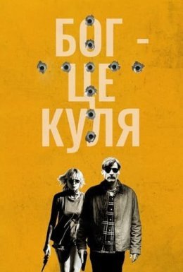 постер до фільму Бог – це куля дивитися онлайн