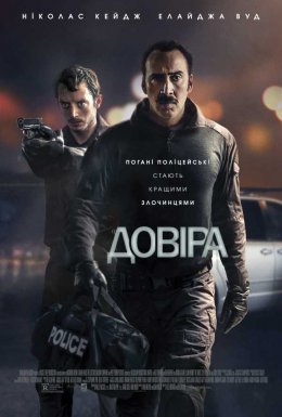 постер до фільму Довіра дивитися онлайн