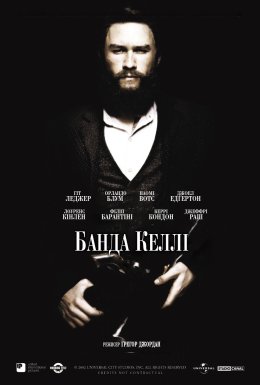 постер до фільму Банда Келлі дивитися онлайн