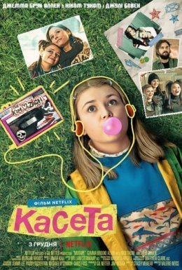 постер до фільму Касета дивитися онлайн
