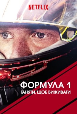 постер серіалу Formula 1: Жени, щоб вижити