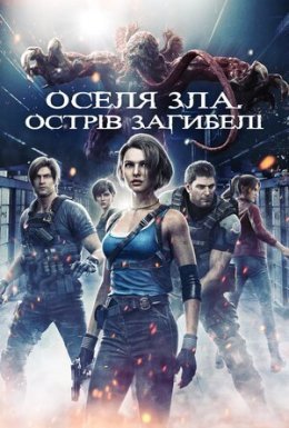 постер до фільму Оселя зла. Острів загибелі дивитися онлайн