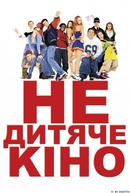 постер до фільму Недитяче кіно дивитися онлайн