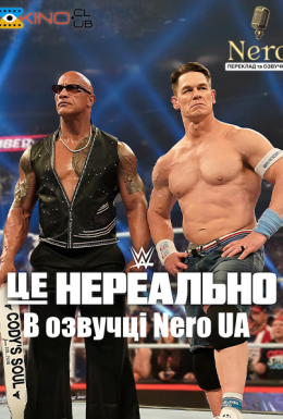 постер серіалу WWE: Це нереально