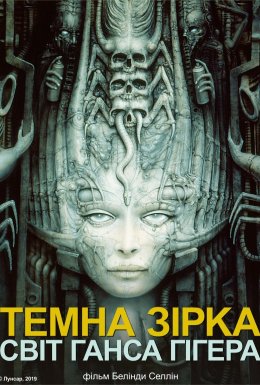 постер до фільму Темна зірка: світ Ганса Гігера дивитися онлайн