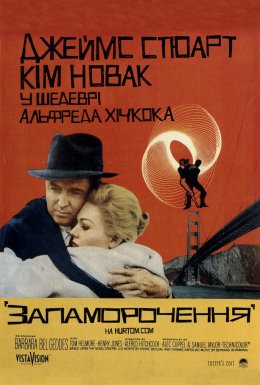 постер до фільму Запаморочення дивитися онлайн
