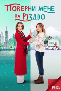 постер до фільму Поверни мене на Різдво дивитися онлайн