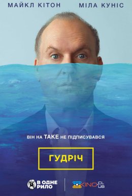 постер до фільму Гудріч / Батько року дивитися онлайн