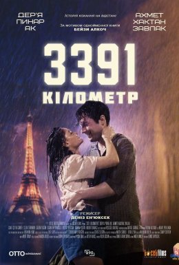 постер до фільму 3391 кілометр дивитися онлайн