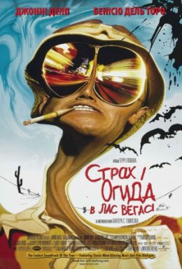 постер до фільму Страх і огида в Лас-Вегасі дивитися онлайн