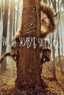 постер до фільму Там, де живуть чудовиська / Там, де мешкають чудовиська дивитися онлайн