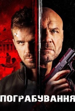 постер до фільму Підстава дивитися онлайн