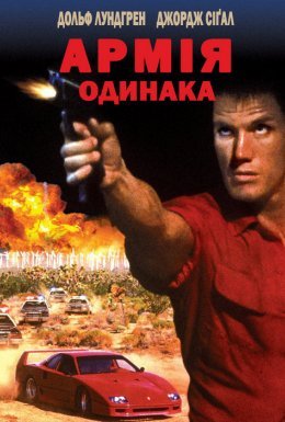 постер до фільму Дерево Джошуа / Армія одинака дивитися онлайн