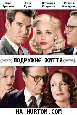 постер до фільму Подружнє життя дивитися онлайн