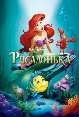 постер до фільму Русалонька дивитися онлайн
