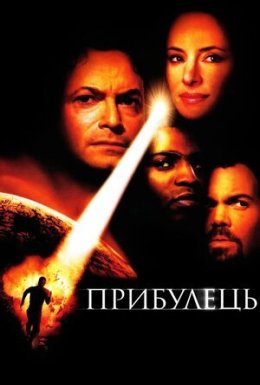 постер до фільму Прибулець дивитися онлайн