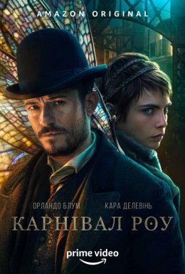 постер серіалу Карнівал Роу