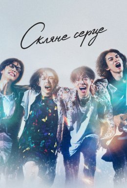 постер серіалу Скляне серце