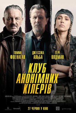 постер до фільму Клуб анонімних кілерів дивитися онлайн