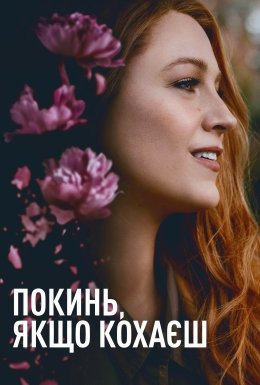 постер до фільму Покинь, якщо кохаєш дивитися онлайн