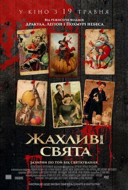 постер до фільму Жахливі свята дивитися онлайн
