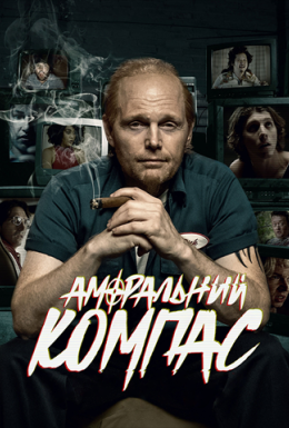 постер серіалу Аморальний компас