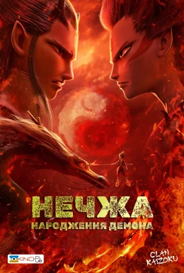 постер до фільму Нечжа: народження демона дивитися онлайн