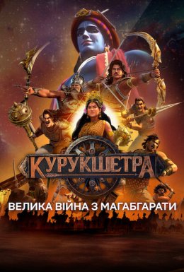 постер серіалу Курукшетра: Велика війна з Магабгарати