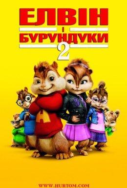 постер до фільму Елвін і бурундуки 2 дивитися онлайн
