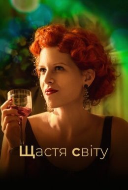 постер до фільму Щастя світу дивитися онлайн