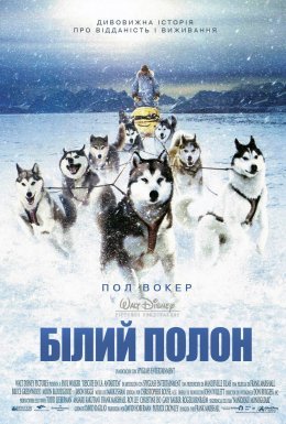 постер до фільму Білий полон дивитися онлайн
