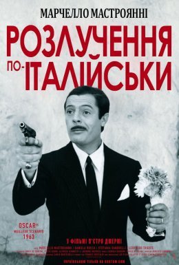 постер до фільму Розлучення по-італійськи дивитися онлайн