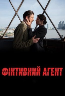 постер до фільму Фіктивний агент дивитися онлайн