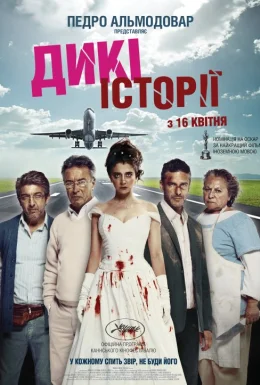 постер до фільму Дикі історії дивитися онлайн