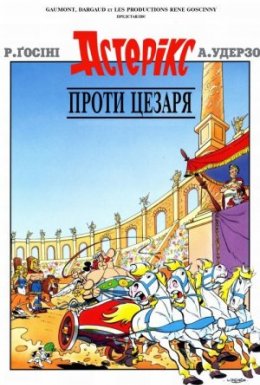постер до фільму Астерікс проти Цезаря дивитися онлайн