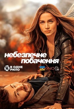 постер до фільму Небезпечне побачення дивитися онлайн