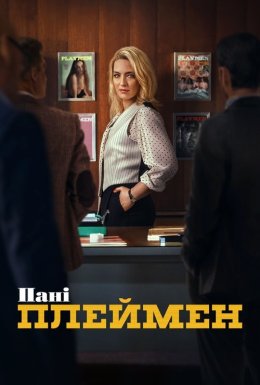 постер серіалу Пані Плеймен
