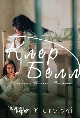 постер серіалу КлерБелл