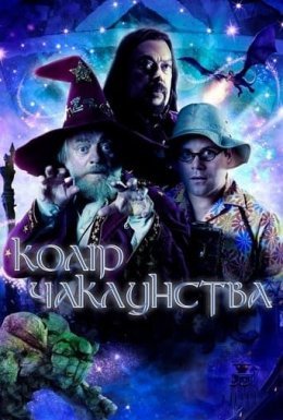 постер серіалу Колір чаклунства / Колір магії