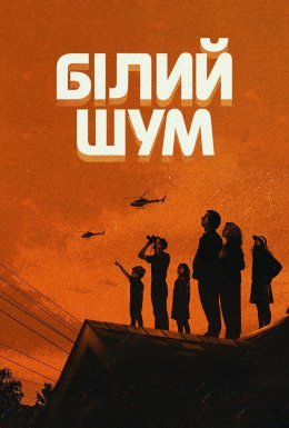 постер до фільму Білий шум дивитися онлайн