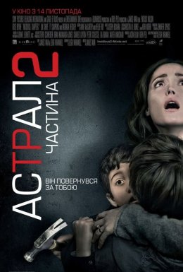 постер до фільму Астрал. Частина 2 дивитися онлайн