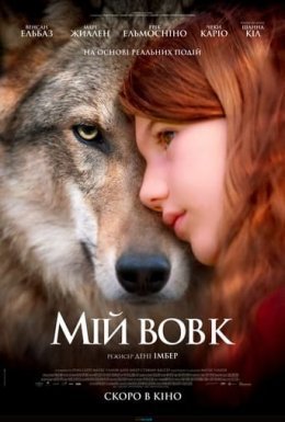 постер до фільму Мій вовк / Таємничий друг Вікторії дивитися онлайн