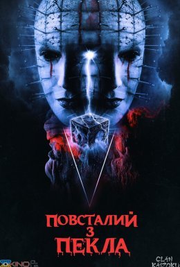 постер до фільму Повсталий з пекла дивитися онлайн