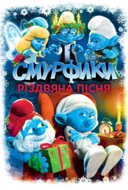 постер до фільму Смурфики. Різдвяний гімн дивитися онлайн