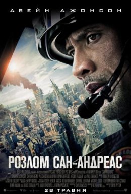 постер до фільму Розлом Сан-Андреас дивитися онлайн